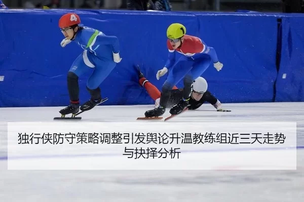 du-xing-xia-fang-shou-ce-lve-tiao-zheng-yin-fa-yu-lun-sheng-wen-jiao-lian-zu-jin-san-tian-zou-shi-yu-jue-ze-fen-xi-2-320.jpg