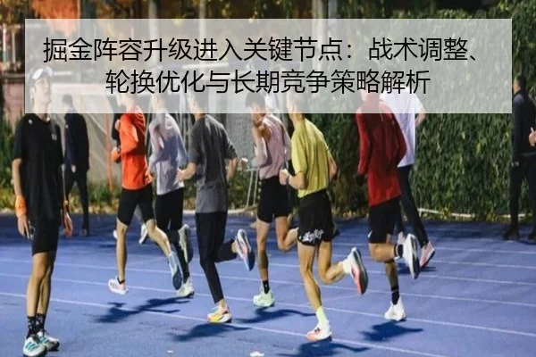 jue-jin-zhen-rong-sheng-ji-jin-ru-guan-jian-jie-dian-zhan-shu-tiao-zheng-lun-huan-you-hua-yu-chang-qi-jing-zheng-ce-lve-2-433.jpg