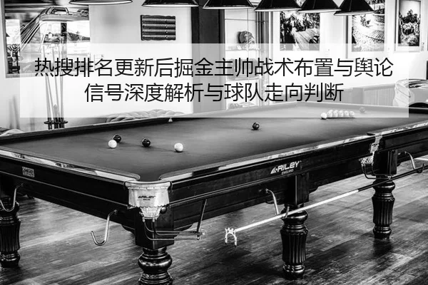 re-sou-pai-ming-geng-xin-hou-jue-jin-zhu-shuai-zhan-shu-bu-zhi-yu-yu-lun-xin-hao-shen-du-jie-xi-yu-qiu-dui-zou-xiang-2-594.jpg