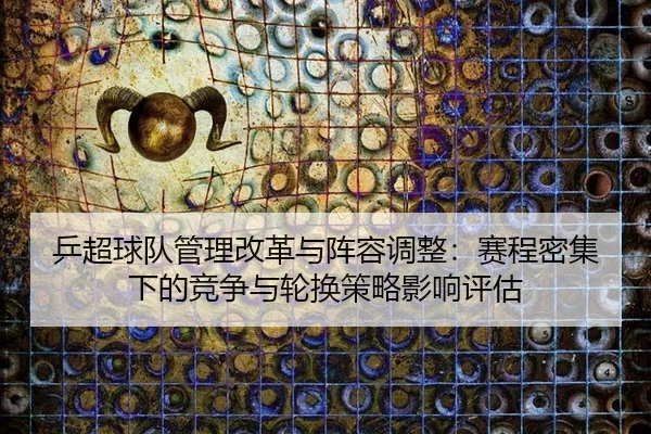 ping-chao-qiu-dui-guan-li-gai-ge-yu-zhen-rong-tiao-zheng-sai-cheng-mi-ji-xia-de-jing-zheng-yu-lun-huan-ce-lve-ying-2-560.jpg
